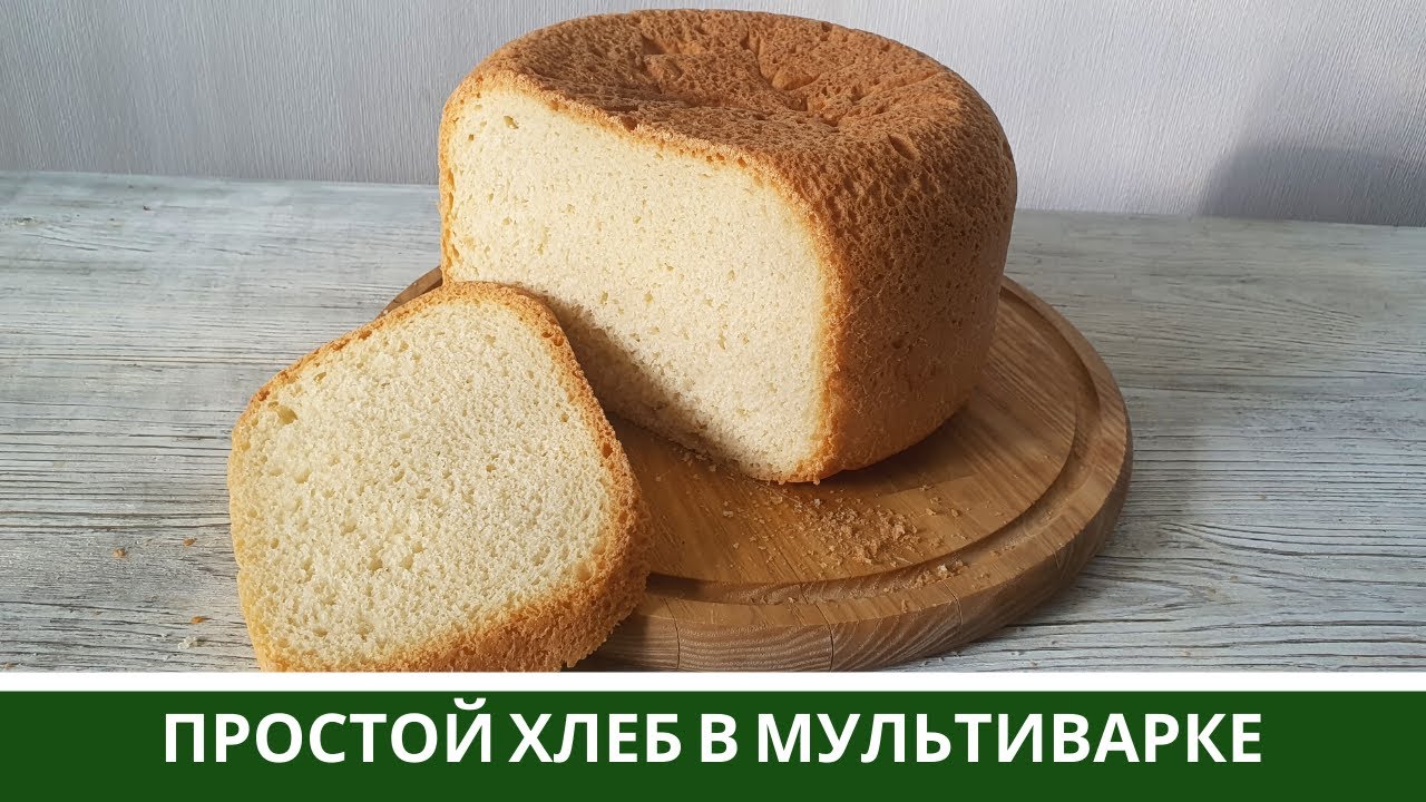 Самый Простой Белый ХЛЕБ В Мультиварке (Дешево, Просто и Вкусно)