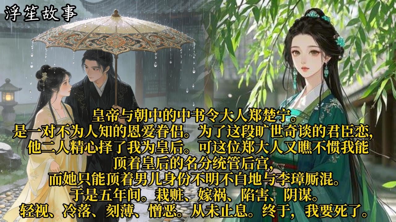 皇帝与朝中的中书令大人郑楚宁。是一对不为人知的恩爱眷侣。为了这段旷世奇谈的君臣恋，他二人精心择了我为皇后。#重生 #大女主 #复仇 #宫廷 #夺权 #古风 #小说