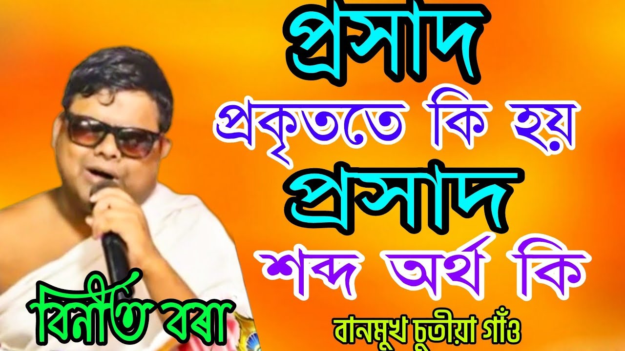প্ৰসাদ শব্দ অৰ্থ কি || ভাগৱত বাখ্যা || বিনীত বৰা || BHAGAWAT BAKHYA || বানমুখ চুতীয়া গাওঁ ||