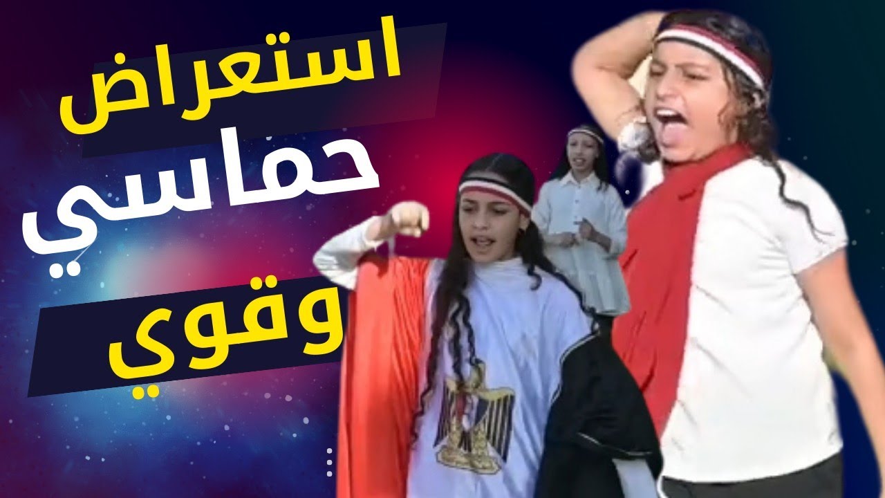 عاش اللي قال | استعراض لحرب اكتوبر غاية في الروعة والجمال 👌👌