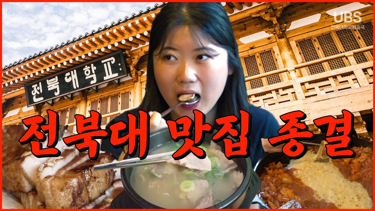 [2023-2 전북대학교 방송국 제작영상] 또북집 : EP1. 전북대