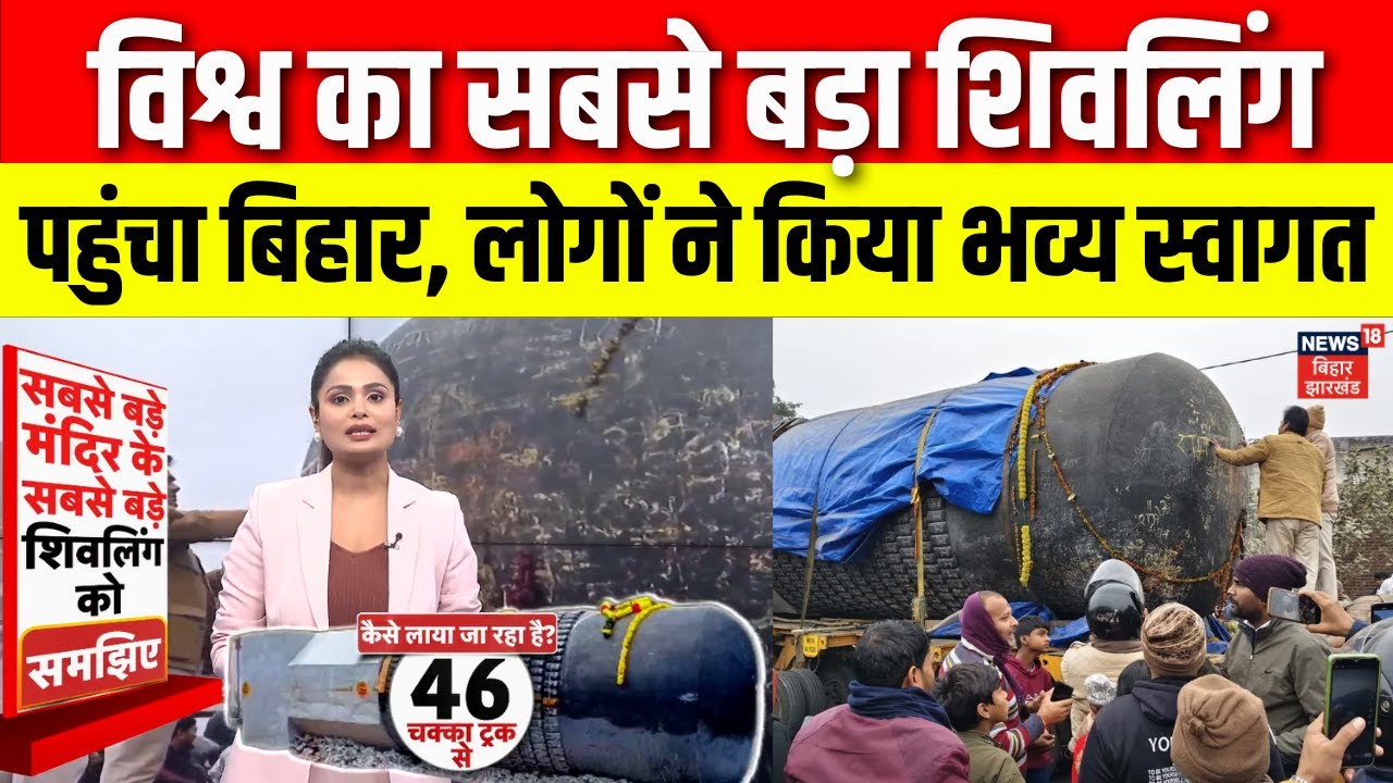 Bihar News : विश्व का सबसे विशाल शिवलिंग पहुंचा बिहार | World Largest Shivling In Bihar | Top News