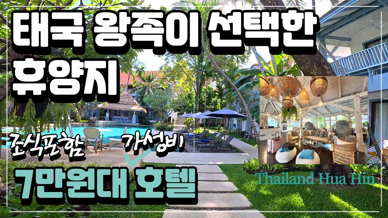 골프와 휴양'유럽인들만 아는 한달살기 찐 성지'후아힌 숙소 이 정도는 알고 예약하시면 좋아요 [숙소 위치? 어떤 숙소?] #태국여행 #태국골프 #가성비여행 #후아힌 #태국한달살기