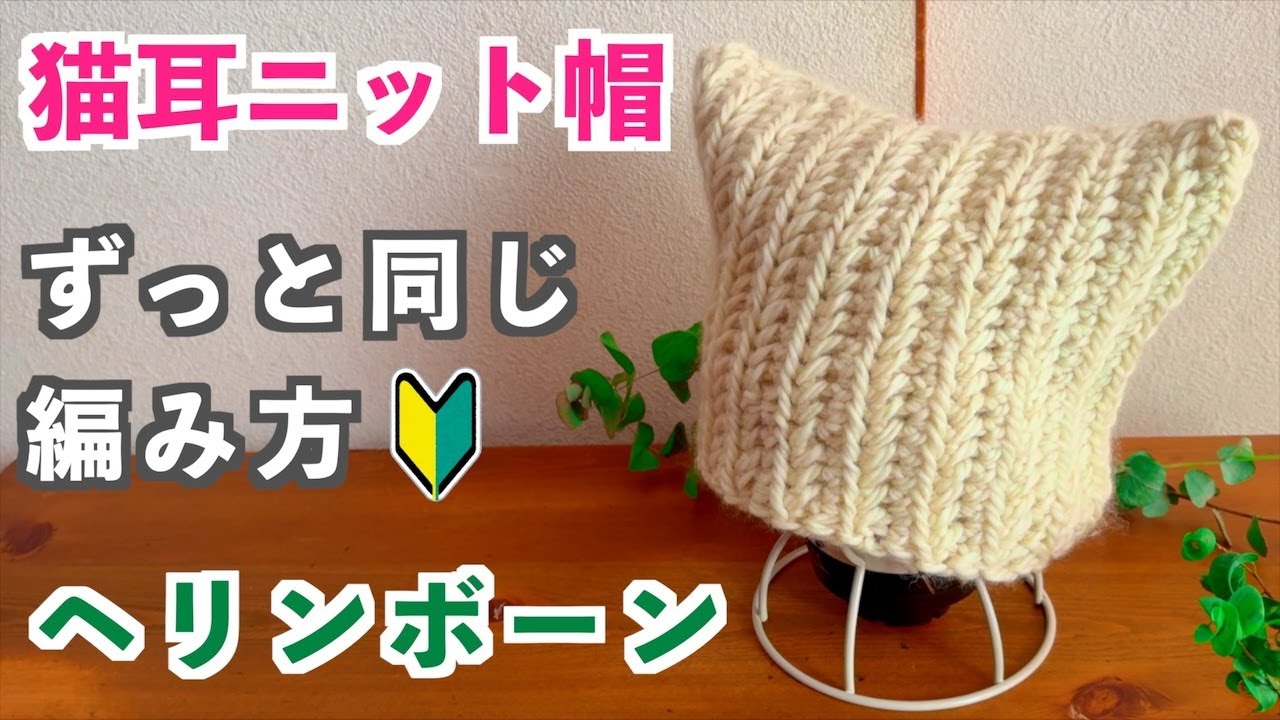 【かぎ針編み初心者🔰】一番簡単に編める「猫耳ニット帽」こま編みアレンジでずっと編んで四角く編んでサイドとトップを閉じるだけで高級感あるヘリンボーン柄｜大人、ベビー、子供、10代20代｜Crochet.