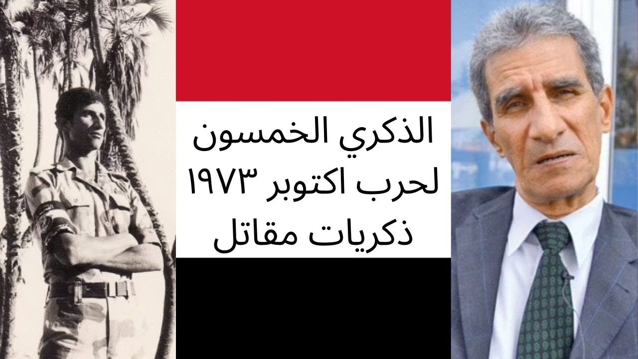 ذكريات مقاتل في حرب اكتوبر بعد خمسين سنة: السفير/ معصوم مرزوق، وماذا حدث للمحاربين والمصريين؟