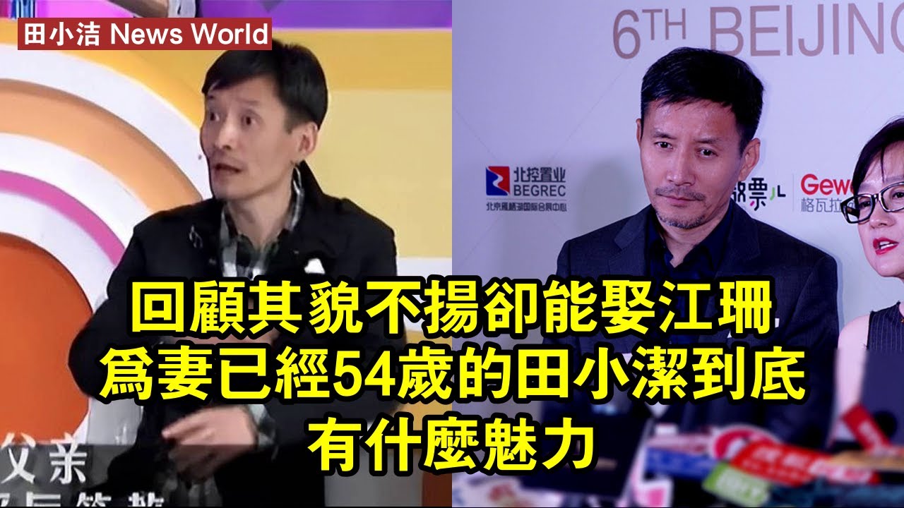 回顧：其貌不揚卻能娶江珊為妻，已經54歲的田小洁到底有什麼魅力？ #田小洁 #tianxiaojie #tianxiaojie田小洁