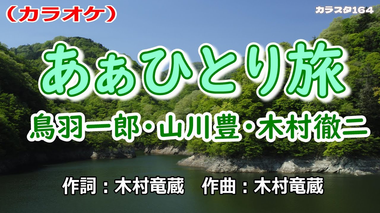 【新曲】カラオケ「あぁひとり旅」鳥羽一郎・山川豊・木村徹二　2026年1月28日発売