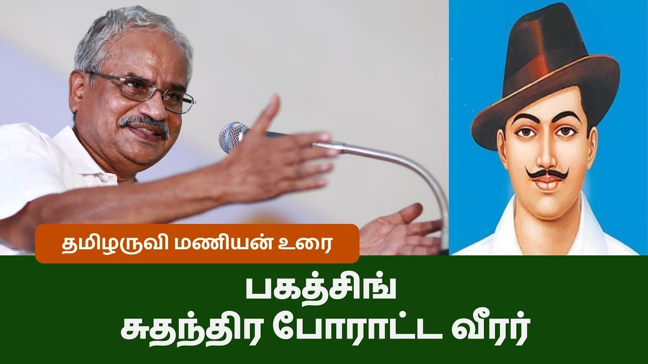 பகத்சிங் பற்றி தமிழருவி மணியன் | Tamilaruvi Manian about Freedom Fighter Bhagat Singh
