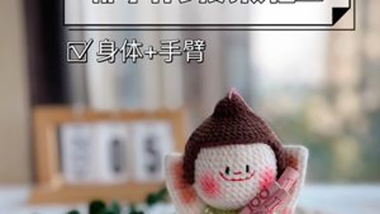 佛小伴钩织教程新手入门级 非常啰嗦的教程，别嫌弃哈哈哈！有基础的宝子可以倍速#手工爱好者 #爱生活爱编织 #手工钩针编织 #毛线手工制作玩偶 #钩织教程
