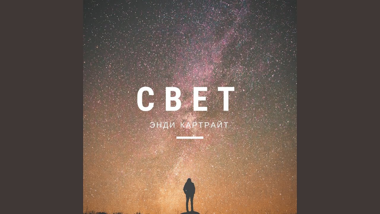 Свет