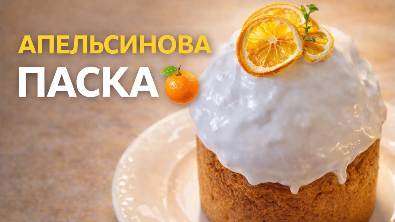 ПАСХАЛЬНАЯ ВЫПЕЧКА - КУЛИЧ АПЕЛЬСИНОВЫЙ