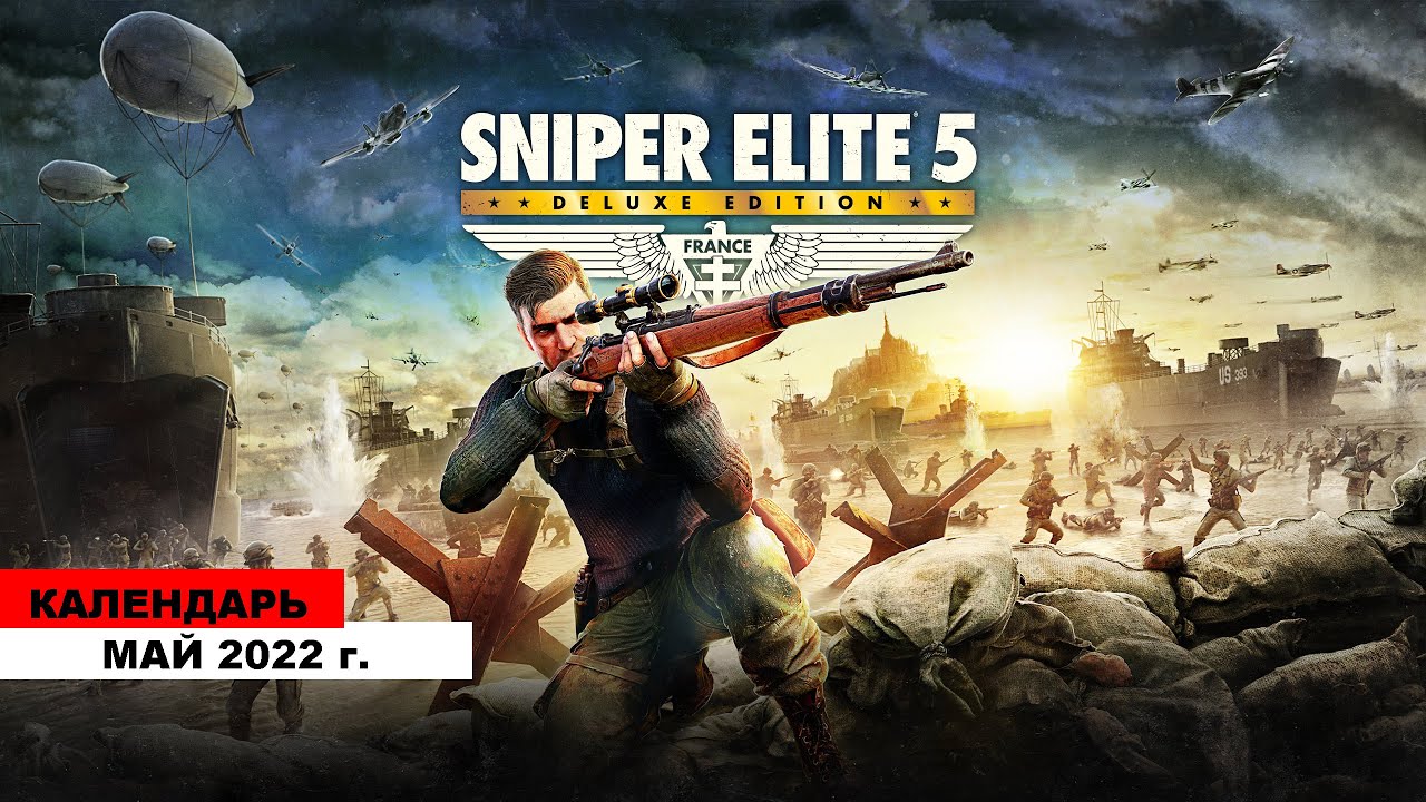 Во что поиграть &mdash; Май 2022 (НОВЫЕ ИГРЫ: Sniper Elite 5,  Warhammer 40,000 т.д)