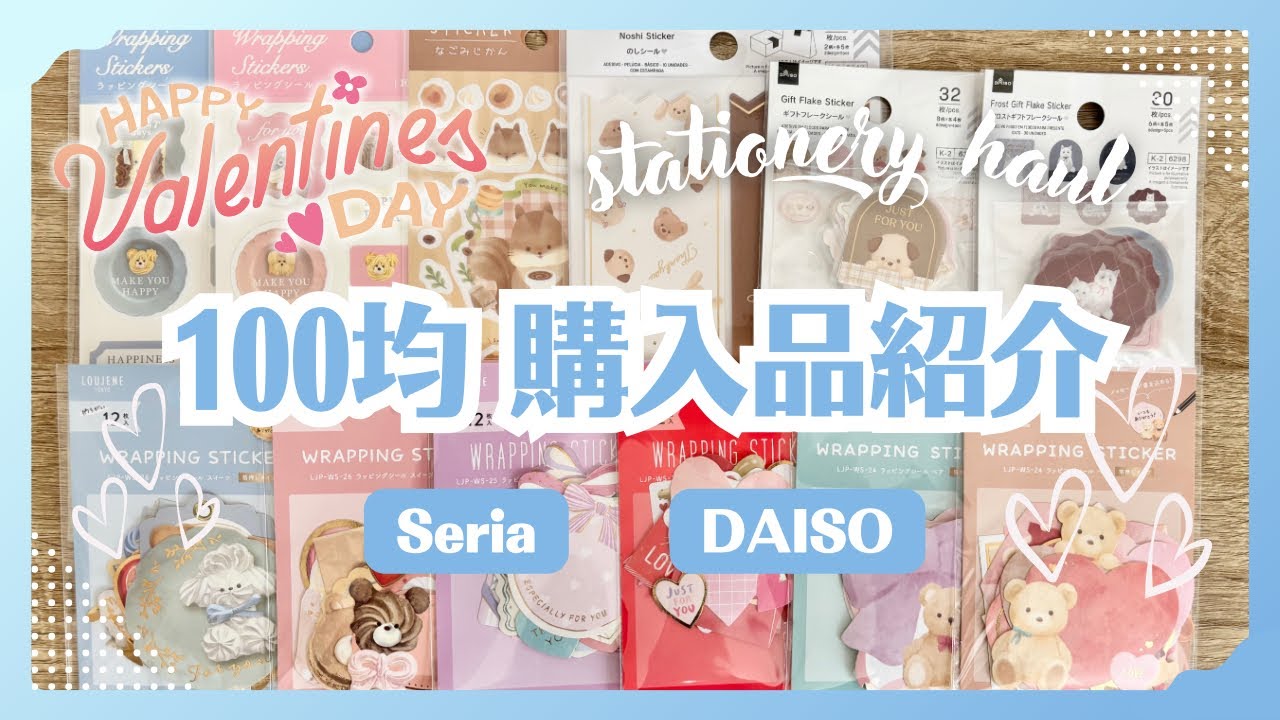 【100均】セリア＆ダイソー購入品｜バレンタインシールたくさん買いました❣️ブックマーク収納も！