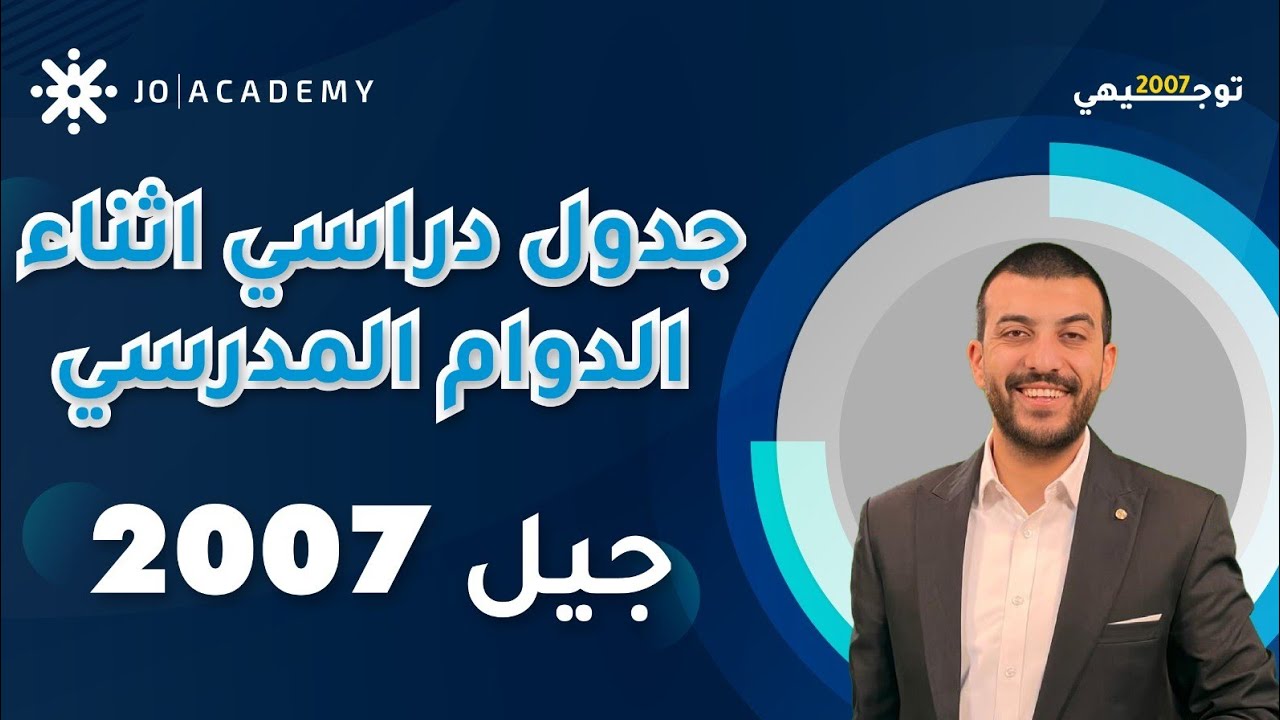 2007 أعظم خطة دراسية مع دوام المدارس + نصائح هامة ❤️ - الأستاذ عبد الرحمن ابو علفه