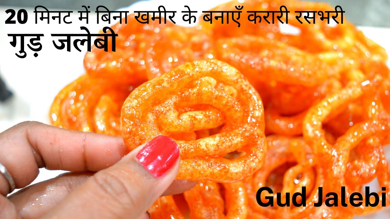 20 मिनट में बनाएँ गुड़ की जलेबी ( With tips and tricks ) GUD KI JALEBI | BELLAM JALEBI | GUD JALEBI