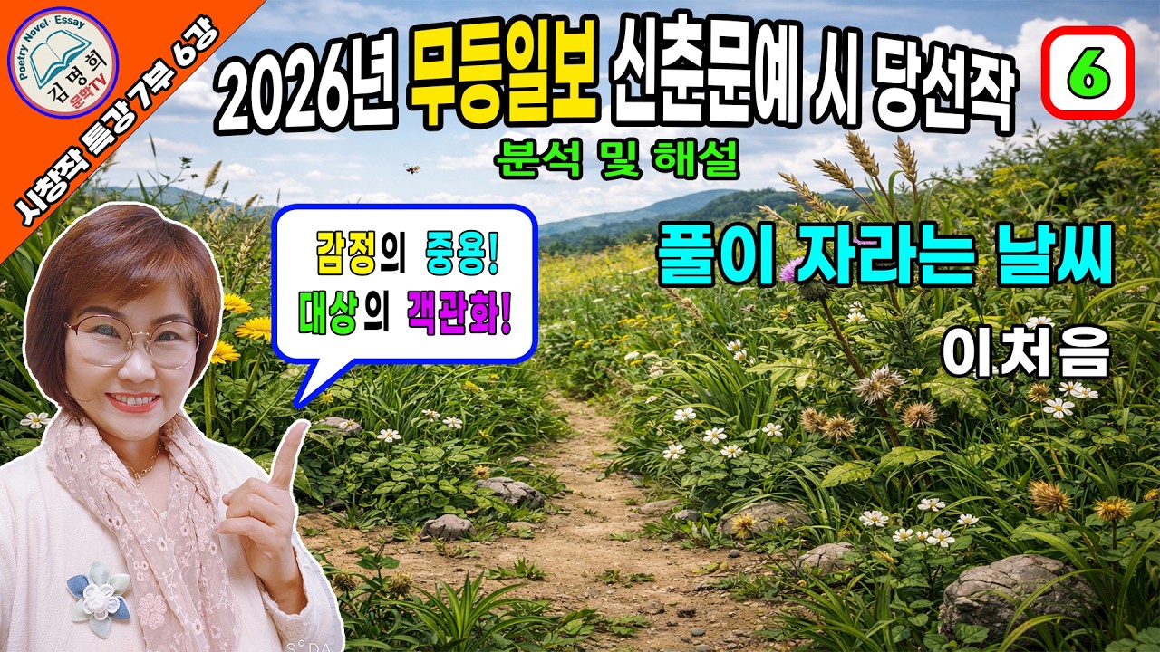시창작특강 제7부 6강 2026년 무등일보 신춘문예 시 당선작 분석 및 해설,[풀이 자라는 날씨,이처음],시쓰기, 시작법, 시창작,시창작교실,시강의,시창작강의