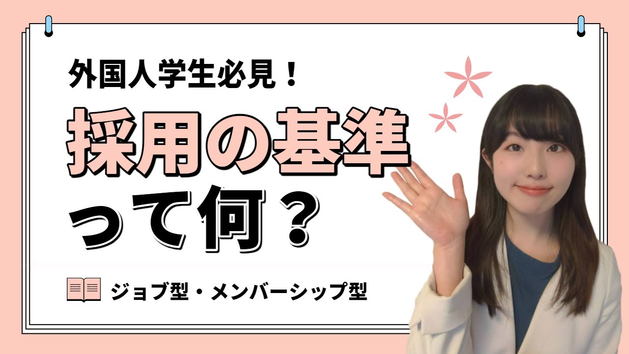 【外国人留学生必見！】採用の基本を知ろう！