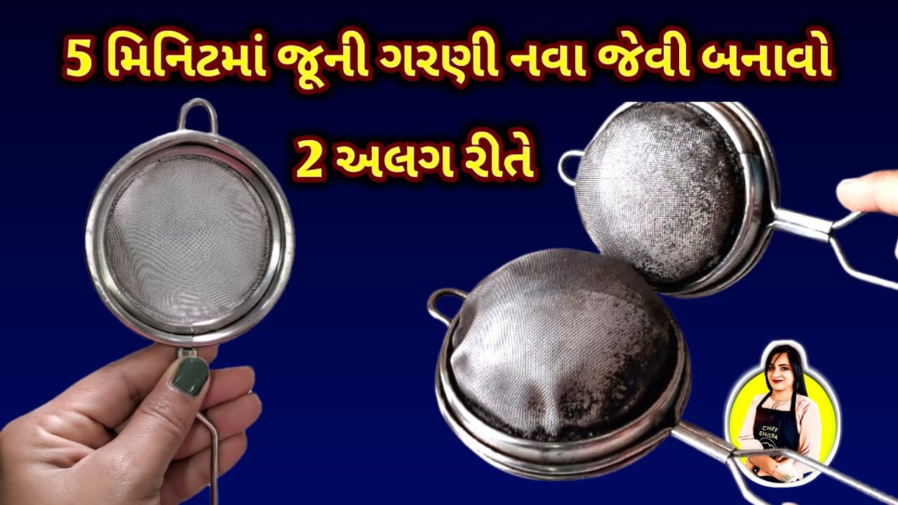 5 મિનિટમાં જૂની ગરણી સાફ કરવાની 2 નવી ટ્રીક, kitchen hacks, kitchen crafts, 5 minut tricks, strainer
