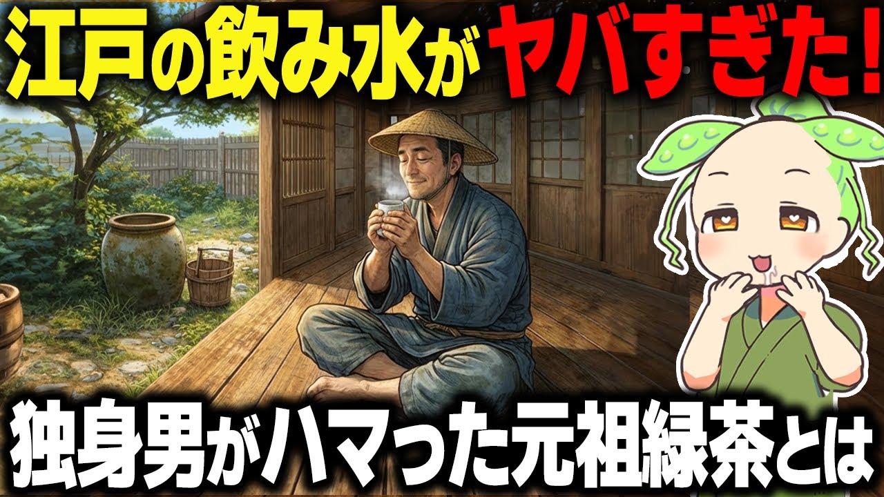 【衝撃！】江戸の飲み水はどうしてた？独身男がハマった元祖緑茶の正体がヤバい…【ずんだもん＆ゆっくり解説】