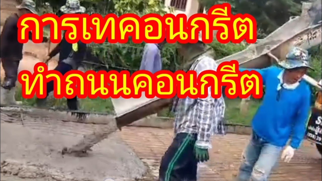 การเทคอนกรีตทำถนนคอนกรีต