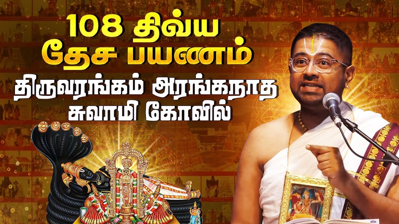 Part 1 | 108 திவ்ய தேசங்கள் | சோழநாட்டு திவ்ய தேசங்கள் | Sri Dushyanth Sridhar