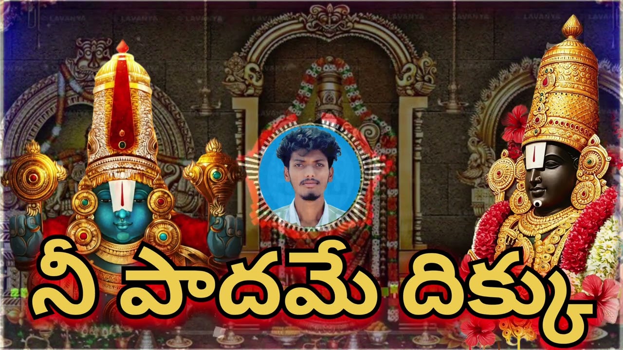 నీ పాదమే దిక్కు - వేంకటేశ్వర  | Most Emotional Venkateswara Prayer |  NDP ROCK STARS  | SUBSCRIBE |