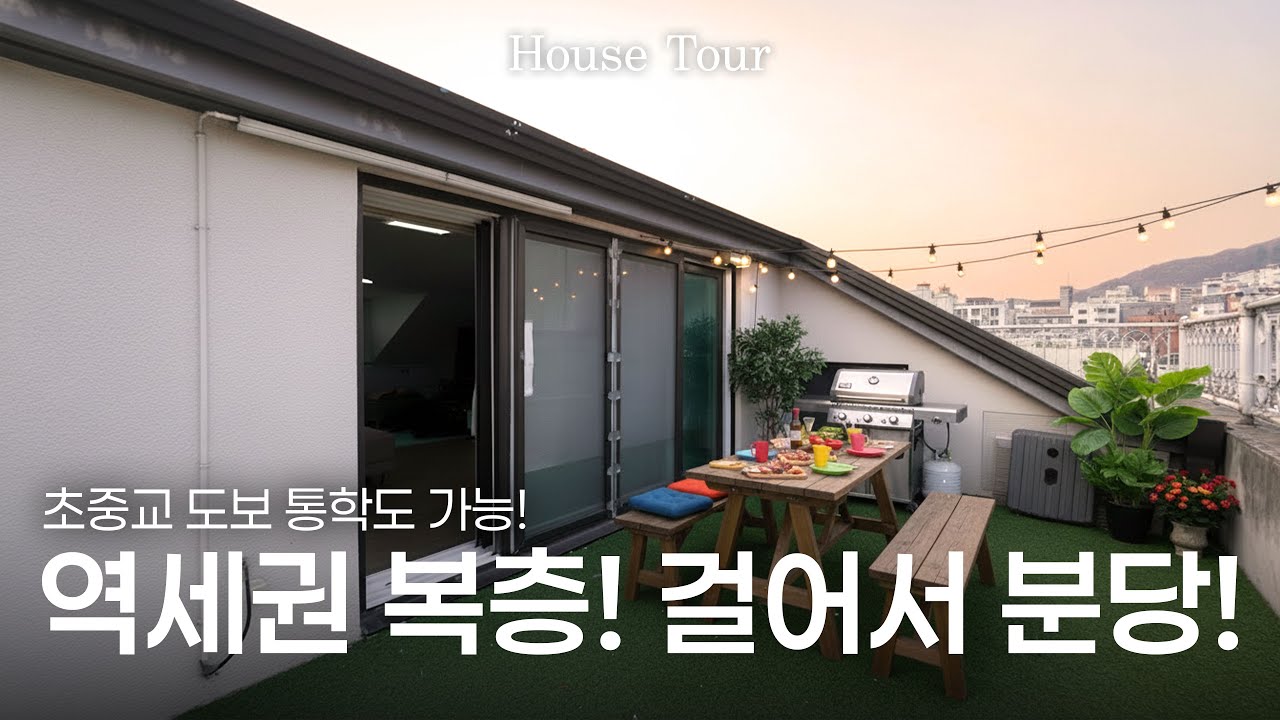 분당 바로 옆! 도보 전철역 개통 확정된 역세권 힐링 복층! [H1585][경기광주빌라매매][경기광주복층빌라][구해줘 홈즈][하우스투어][무입주금][전액대출]