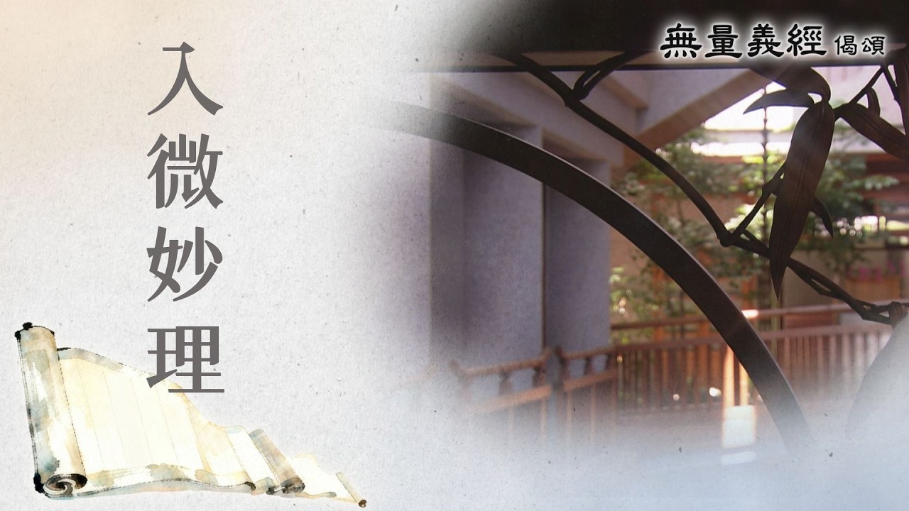 【無量義經偈頌】 入微妙理 - 第38集｜ 20260319