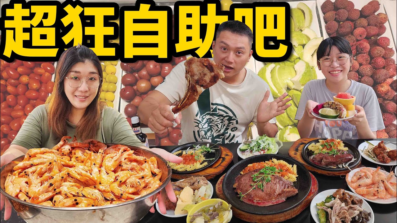 鄉民超推的我家牛排春日店~350元起自助吧吃到飽，各種小菜熟食品項超多，水果區才是驚為天人！☆哪哪麻☆
