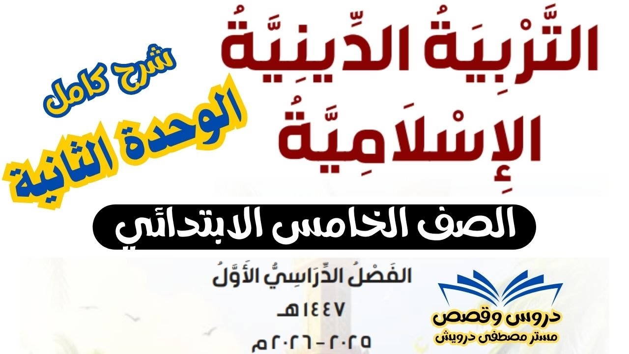 تربية دينية إسلامية - الصف الخامس الابتدائى ( الوحدة الثانية )  الترم الأول - منهج جديد 2026