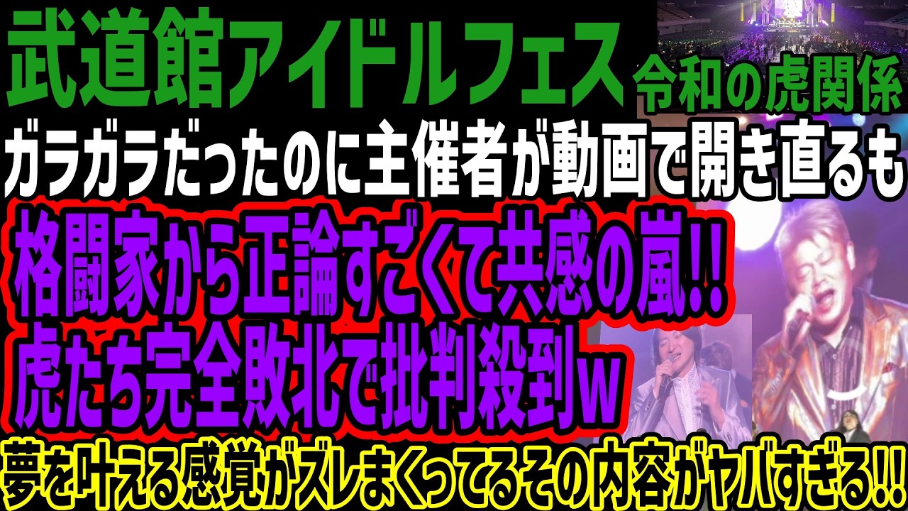 【アイドルフェス】ガラガラだったのに主催者が動画で開き直るも格闘家から正論すごくて共感の嵐!!虎たち完全敗北で批判殺到w夢を叶える感覚がズレまくってるその内容がヤバすぎる!!
