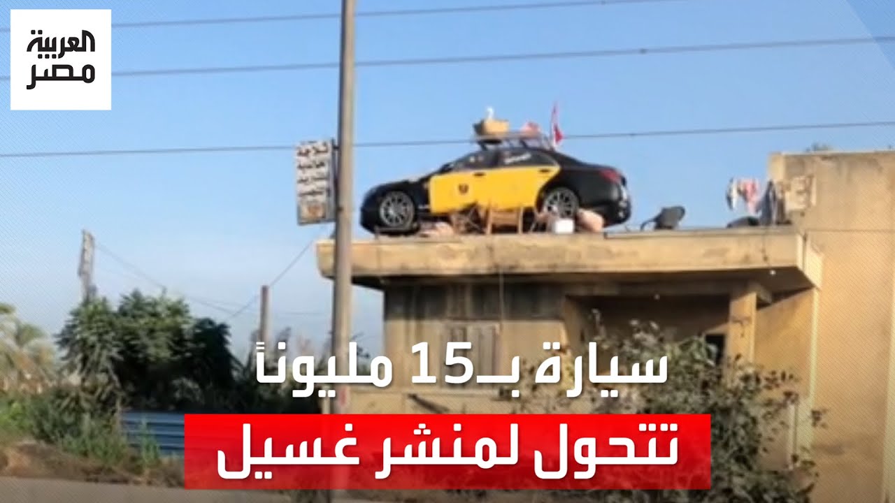 ثمنها 15 مليون جنيه..سيارة فارهة على سطح منزل وسط 