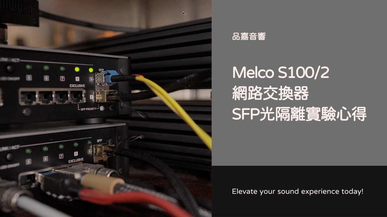 提升音質的秘密武器：Melco S100/2 交換器SFP光隔離實驗心得
