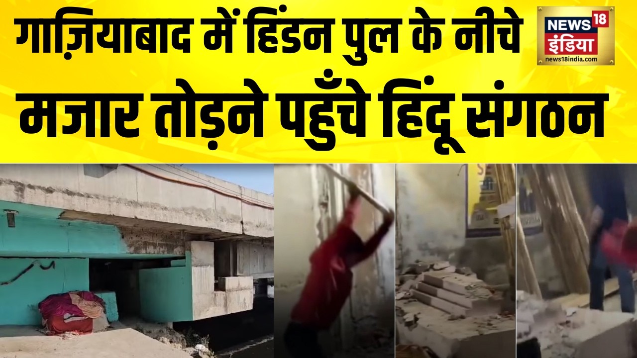 Ghaziabad में हिंडन पुल के नीचे मजार, तोड़ने पहुँचे हिंदू संगठन | UP News | Ghaziabad Mazar