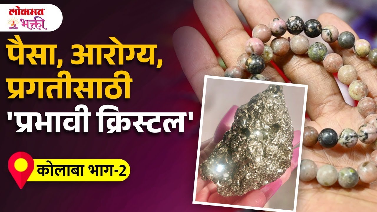 Paisa,Arogya,Pragatisathi Semi - Precious Crystal Stone Bracelet, Benefits | #crystal #lokmatbhakti