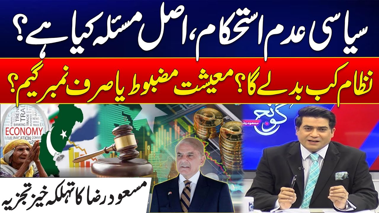 Political Instability in Pakistan: What&rsquo;s the Real Issue? - Masood Raza Analysis - 24 News HD