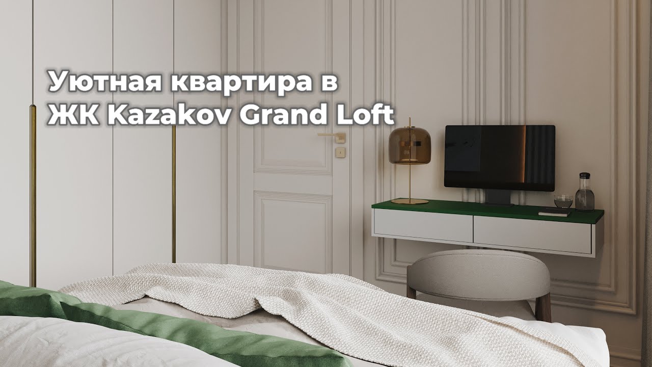 Обзор светлой квартиры в ЖК Kazakov Grand Loft