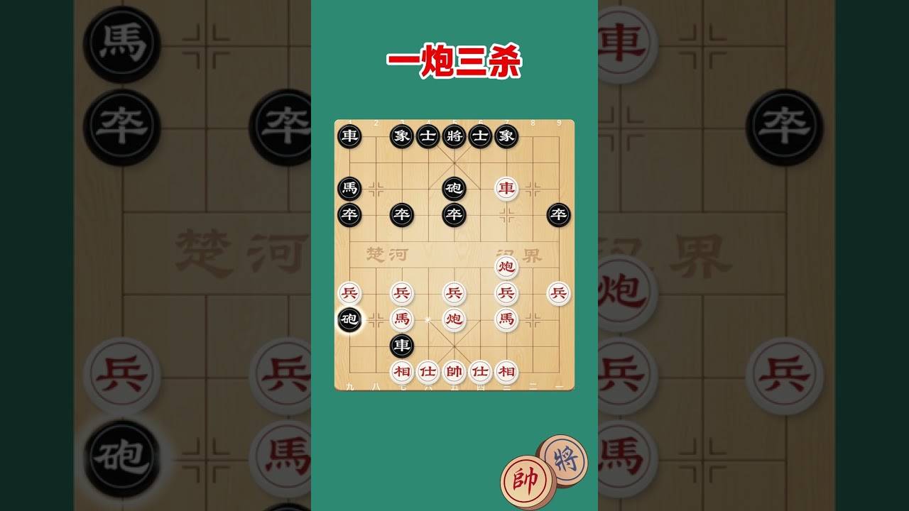 一炮三杀，布局陷阱，一旦掌握，必能大杀四方