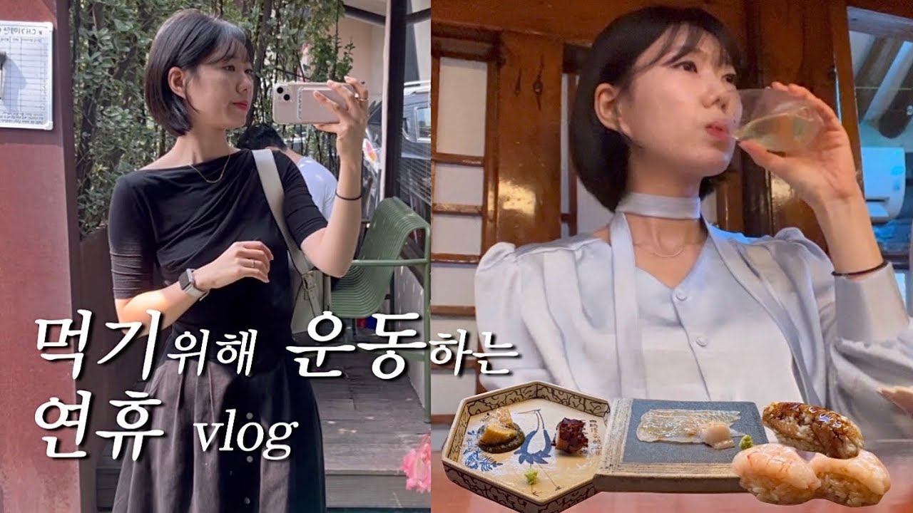 [일상 vlog]🐷 돼지력 폭발한 연휴(서촌 오마카세 “스시누하”• 연남동 쌀국수 ”옥자“• 망원시장 ”장모님 멸치국수“)