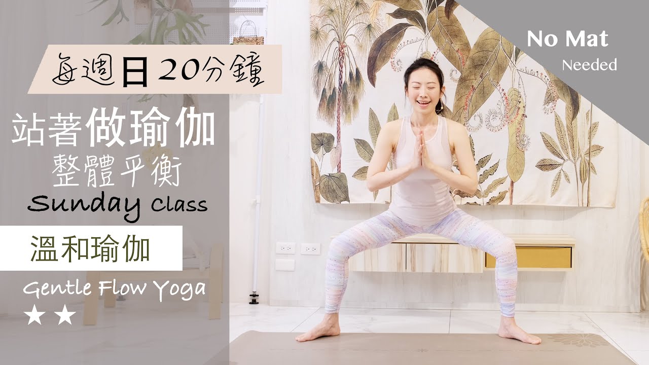 整體平衡【站著做瑜伽系列/每週日】溫和瑜伽 Gentle Flow Yoga ★ ★ #4k畫質 #流動瑜珈 #字幕 #伸展 #平衡 #健康 #肌力 #核心訓練