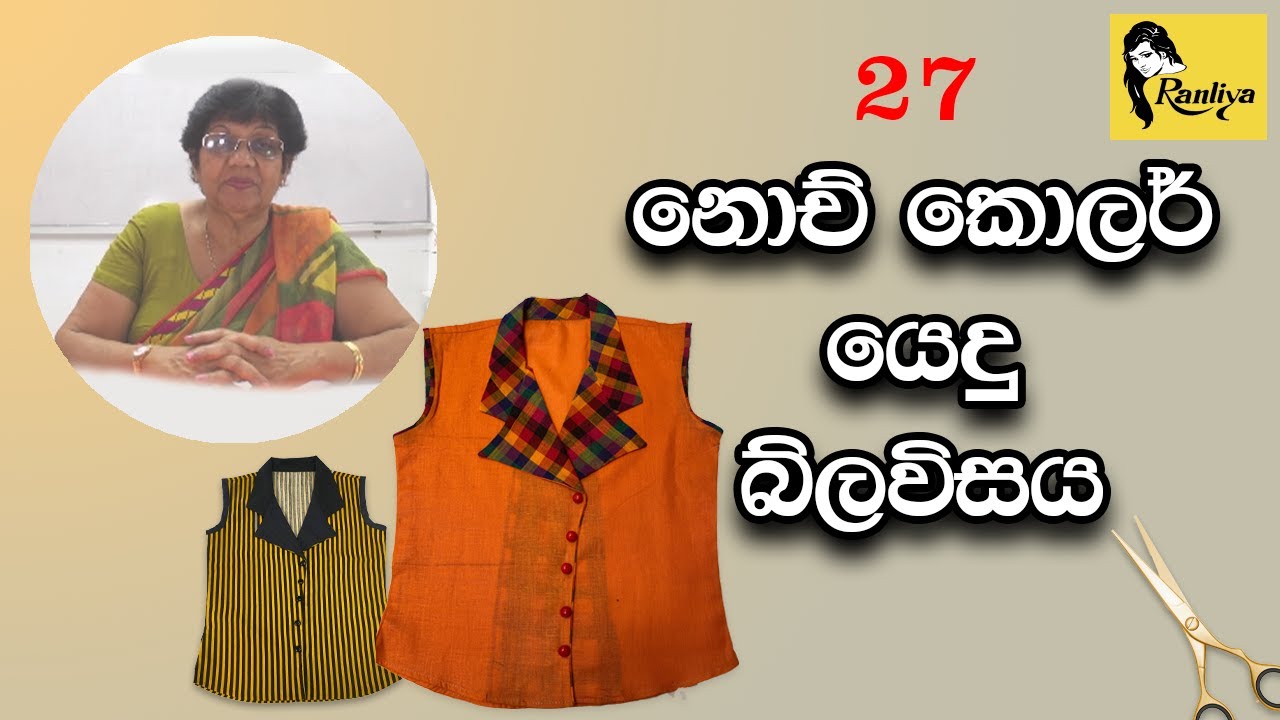 නොච් කොලර් යෙදු බ්ලවිසය [ NOTCH COLLAR BLOUSE DESIGN ] #sewingtricks