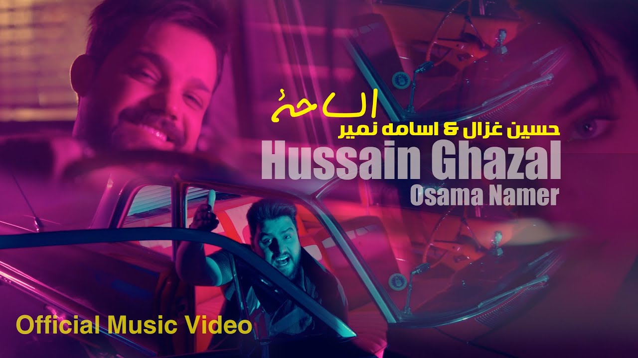 حسين غزال و اسامه نمير - الساحة / Hussain Ghazal & Osama Namir - Al Saha (Official Music Video)