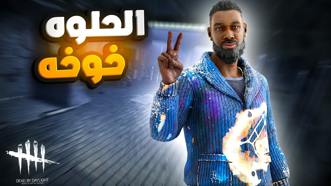 ديد باي داي لايت |  Dead by Daylight | Looping | الحلوه خوخه 😁