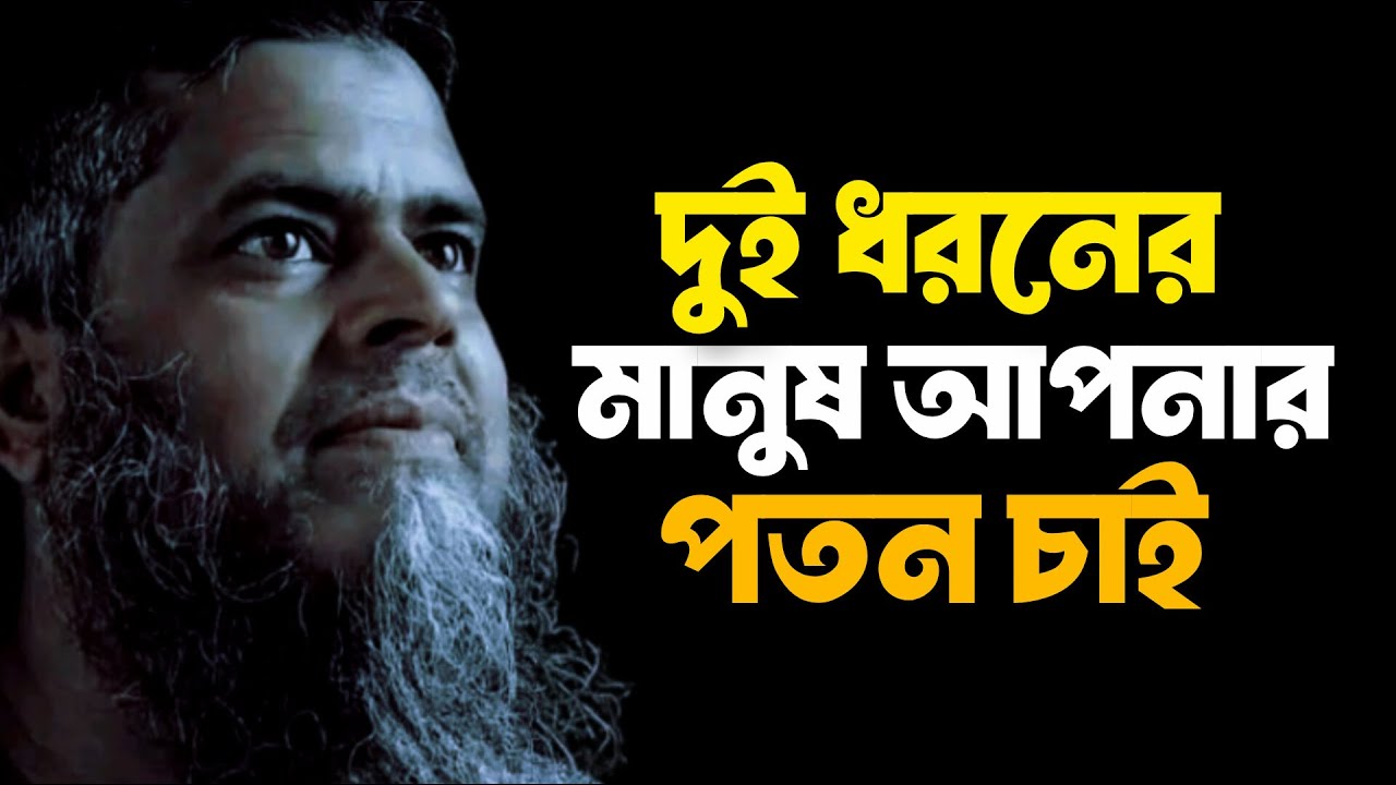 দুই ধরনের মানুষ আপনার পতন চাই। Heart touching Motivational Speech in bangla | Motivation | Quotes