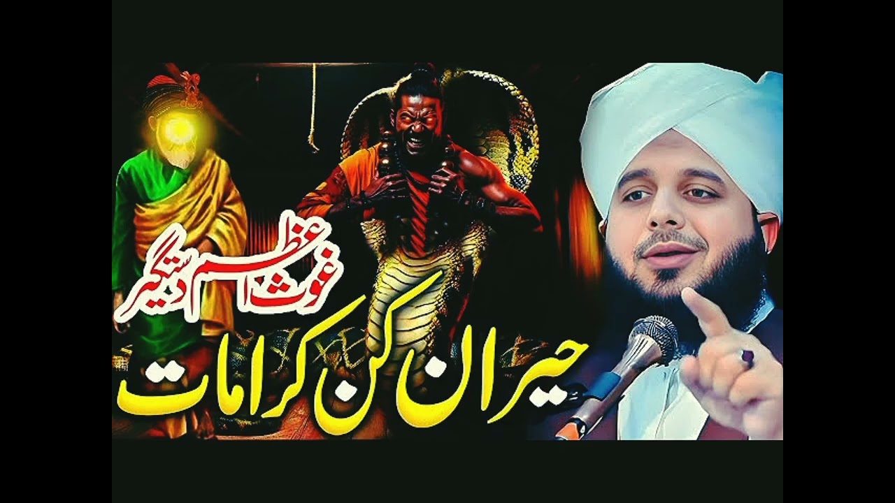Ghous pak ka bachpan aur onki karamat-Peer Ajmal Raza Qadari saab