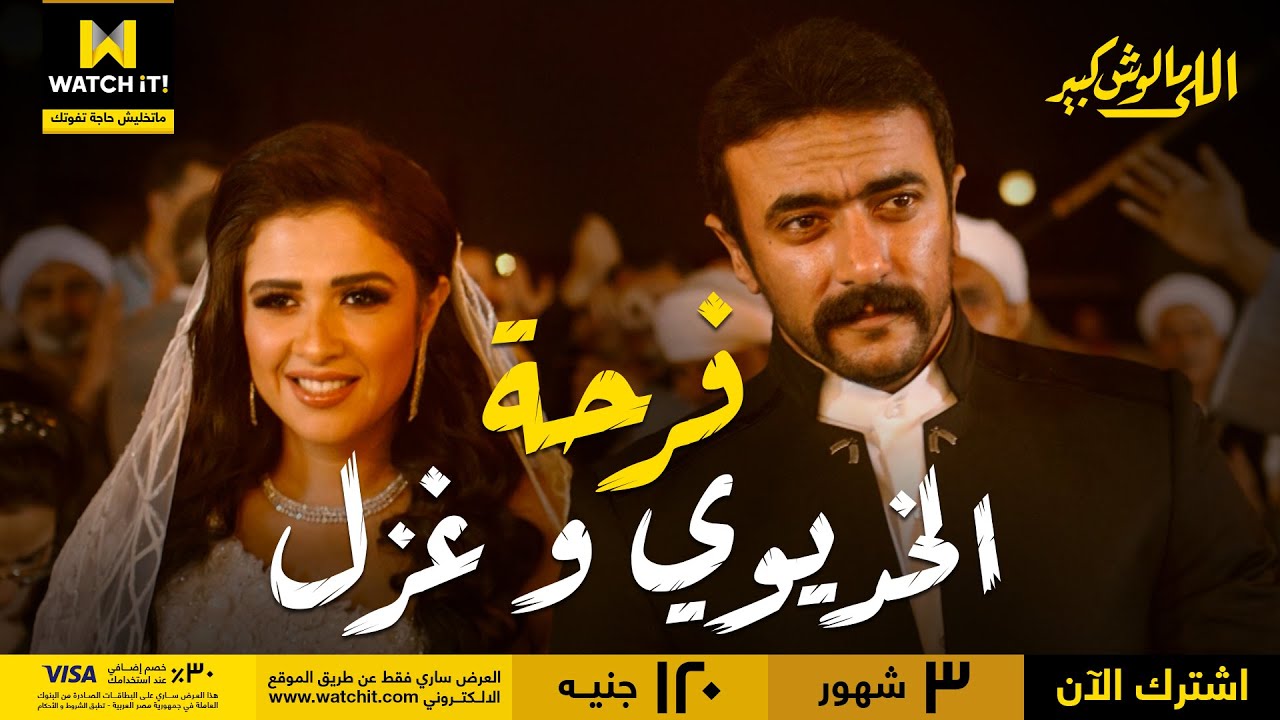 ❤️ اللي مالوش كبير | أخيراً الخديوي وغزل اتجوزوا