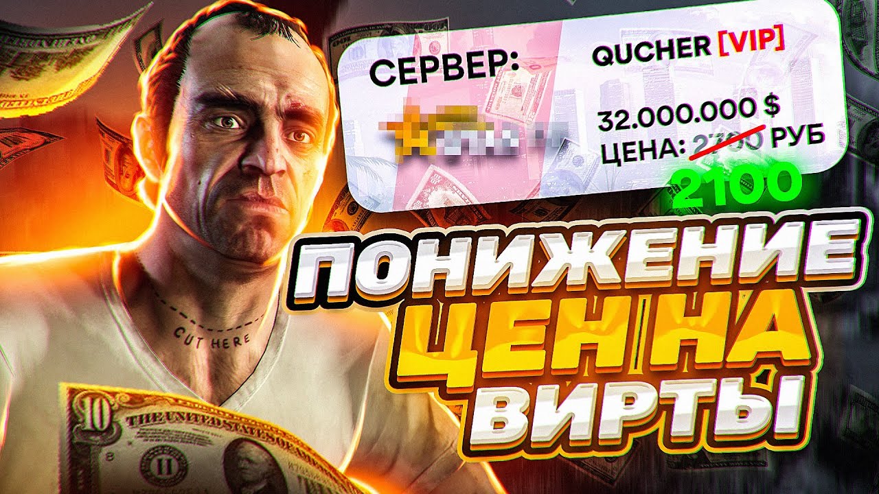 КРАХ ЭКОНОМИКИ GTA 5 RP? ПОНИЖЕНИЕ ЦЕН НА ВИРТЫ!