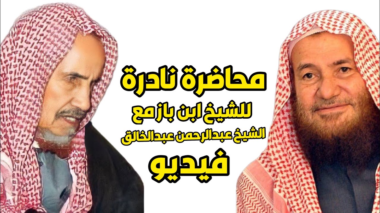 محاضرة (فيديو ) نادرة للشيخ ابن باز مع الشيخ عبدالرحمن عبدالخالق