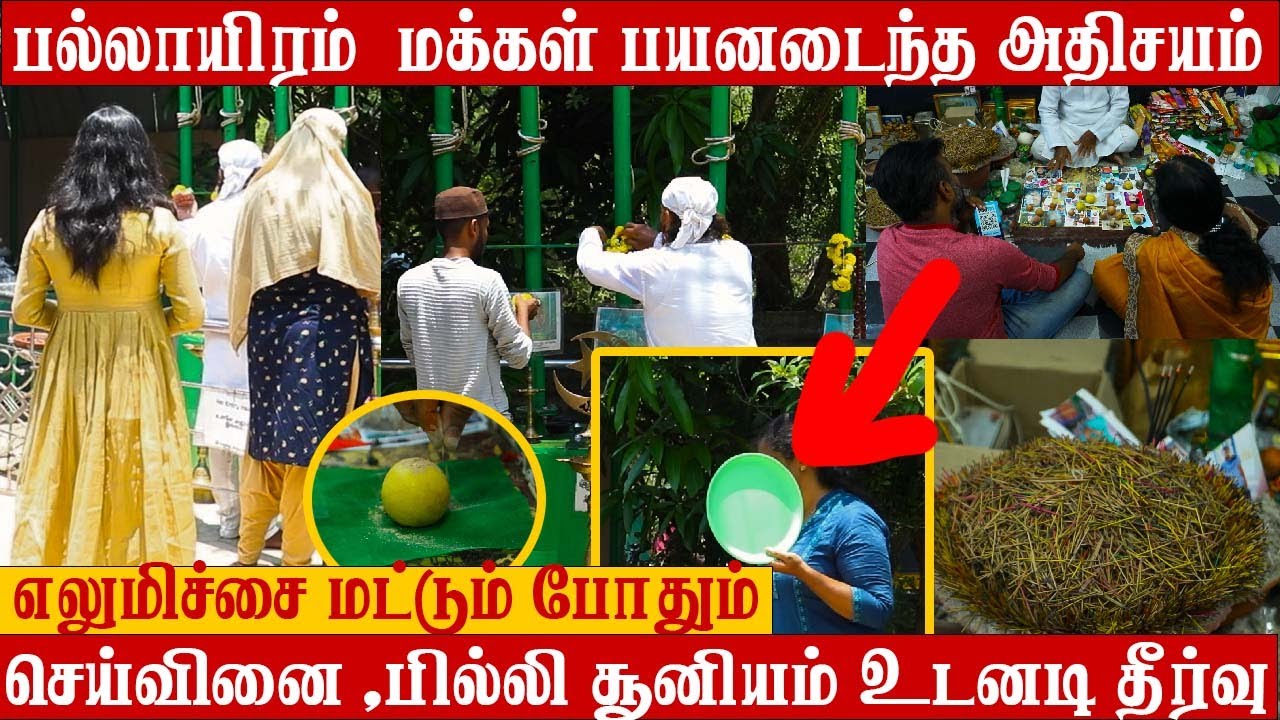 பல்லாயிரம் மக்கள் பயனடைந்த நேரடி காட்சி | செய்வினை ,பில்லி சூனியம் நீக்கும் அதிசயம்