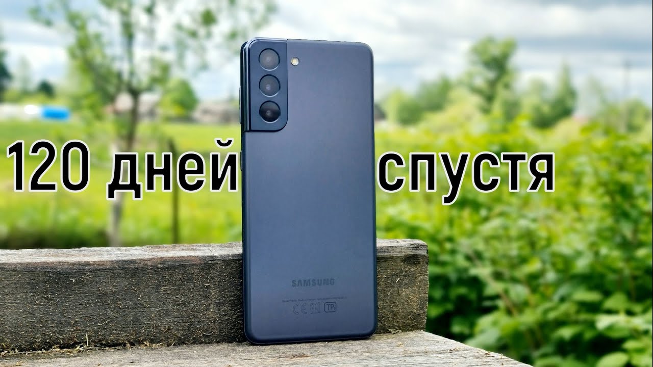 Samsung Galaxy S21: 4 месяца спустя!